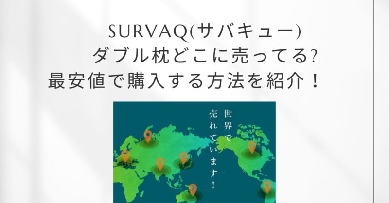 サバキューダブル枕どこに売ってる？最安値を調査！