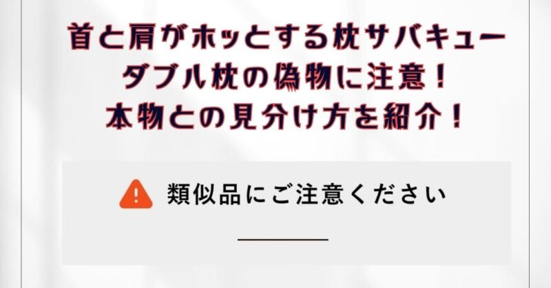 首と肩がホッとする枕の偽物と本物の見分け方!